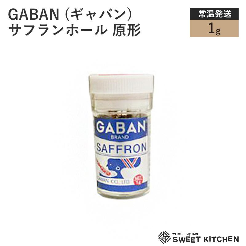 (お取り寄せ商品)GABAN (ギャバン) サフランホール 原形 1g(常温)｜sweetkitchen｜02