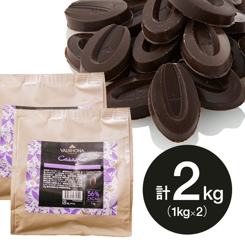 製菓ヴァローナカラク 56% 2kg