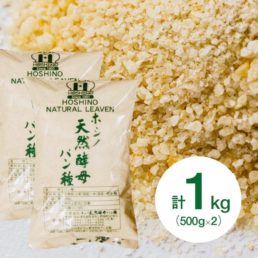 ホシノ 天然酵母パン種 500g×2個(冷蔵) 業務用 : 業務用製菓材料の
