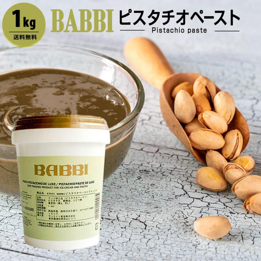 BABBI バビ ピスタチオペースト 1kg(夏季冷蔵) : 業務用製菓材料 BABBI バビ ピスタチオペースト 1kg(夏季冷蔵) : 業務用製菓材料