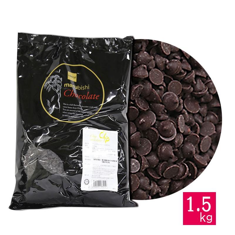 ベリーズ 製菓用 チョコ 本物志向のチップチョコ 46% 1.5kg ハラル認証(夏季冷蔵)(PB)丸菱 手作り ホワイトデー チョコレート2,420円