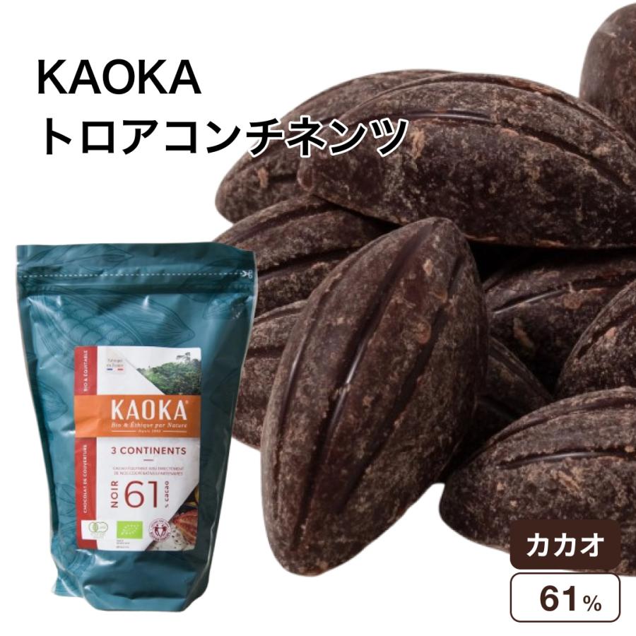KAOKA (カオカ) 製菓用オーガニックチョコ トロアコンチネンツ 61% 1kg
