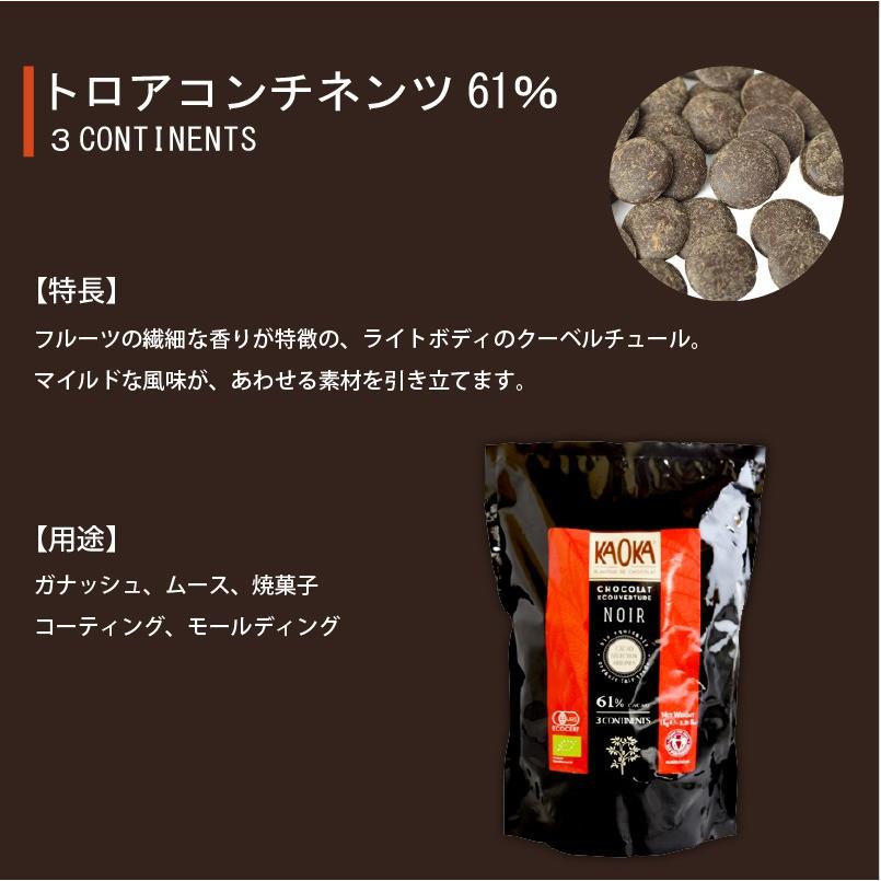 KAOKA (カオカ) 製菓用オーガニックチョコ トロアコンチネンツ 61% 1kg