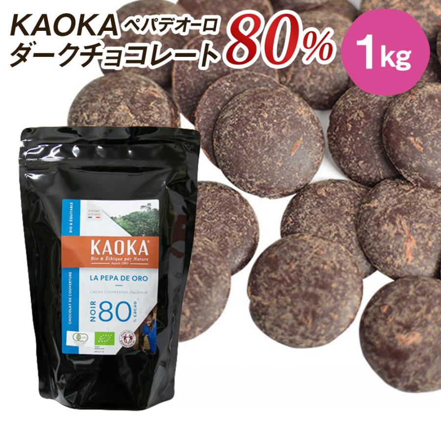 KAOKA (カオカ) オーガニック 製菓用チョコ ペパデオーロ 80% 1kg(夏季
