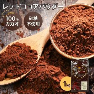 純ココア レッドココアパウダー カカオパウダー 1kg Marubishi 保証 丸菱 常温 PB Redcocoa 100%品質保証