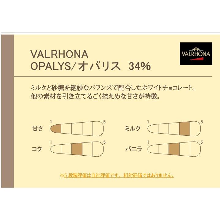 ヴァローナ チョコレート フェーブ型 ホワイトチョコ OPALYS オパリス