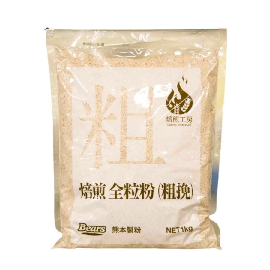焙煎全粒粉(粗挽) 1kg  熊本製粉 全粒粉 | 
