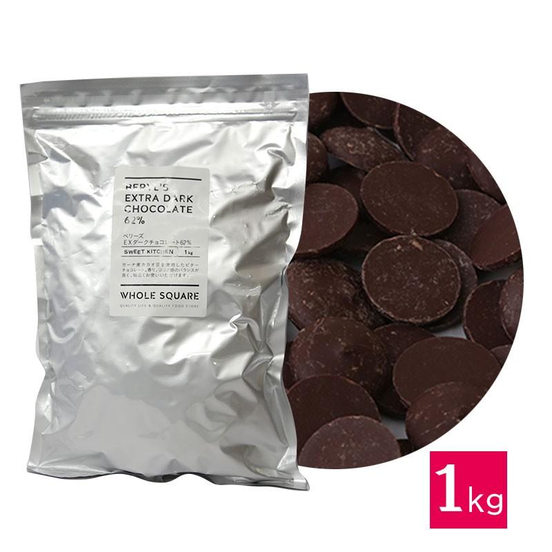 ベリーズ 製菓用 チョコ クーベルチュール EXダークチョコレート 62% 1kg (夏季冷蔵)(PB)丸菱
