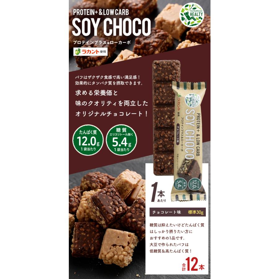 PROTEIN+＆LOW CARB SOY CHOCO 12本セット チョコレート味 (夏季冷蔵)  お試し 個包装 チョコバー プロテインバー プロテイン ローカーボ ソイパフ クランチ｜sweetkitchen｜02