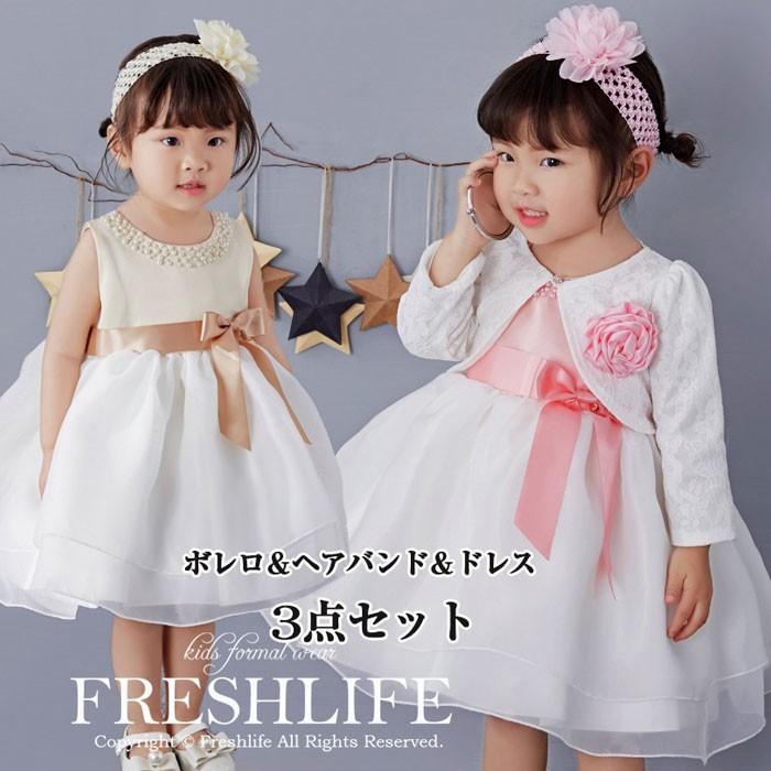ベビードレス 結婚式 女の子 ベビー服 ヘアバンド ボレロ 3点セット お宮参り セレモニードレス 新生児 子供服 ワンピース 59 66 73 85 90cm Fl1074 Dress81 Freshlifestore 通販 Yahoo ショッピング