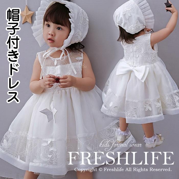 ベビードレス セレモニードレス 結婚式 新生児 帽子付き 子供 ドレス ベビー パーティー フォーマル 赤ちゃん お宮参り 七五三 出産祝い 白 60 70 80 85 90 Fl Dress57 Freshlifestore 通販 Yahoo ショッピング