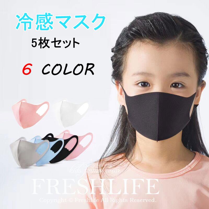 5点セット 子供 冷感マスク 洗えるマスク 冷感 ひんやり 夏マスク 涼しい Uvカット 長さ調整可能 メッシュ 夏用 立体 紫外線対策 Pz25 Freshlifestore 通販 Yahoo ショッピング