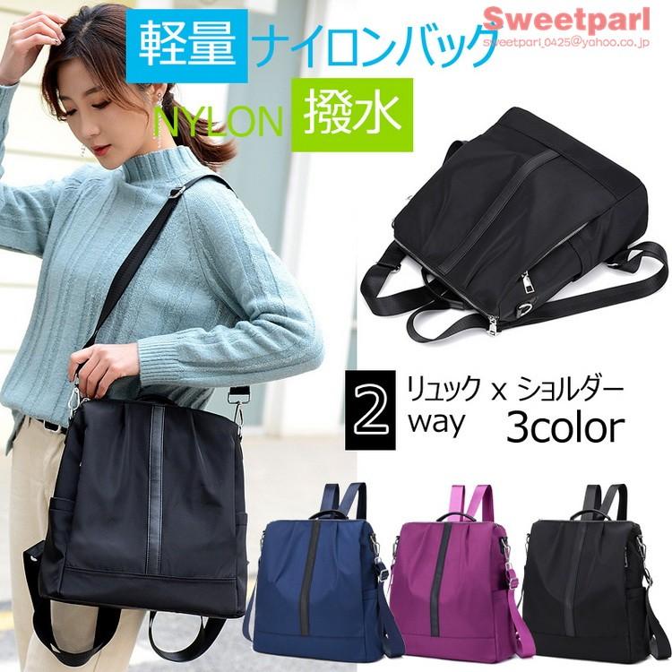2wayバッグ レディース リュックサック 斜めがけバッグ デイパック バックパック ビジネスリュック 通勤バッグ オシャレリュック ナイロン 撥水 母の日 B Sweet Parl 通販 Yahoo ショッピング