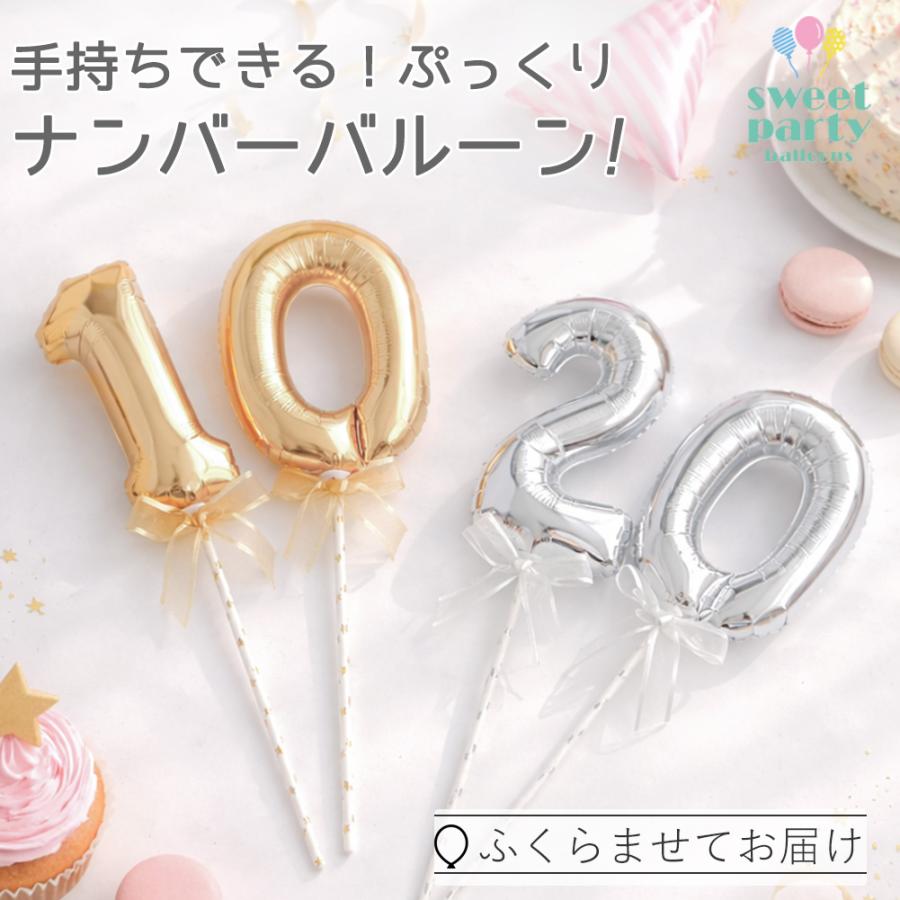 数字 バルーン 手持ちナンバーバルーン 数字バルーン スティックバルーン 誕生日 還暦 ハーフ成人式 記念日 バースデー 撮影 長持ち 約40cm ふくらませてお届け（Yahoo!・バースデーバルーン SWEET PARTY）