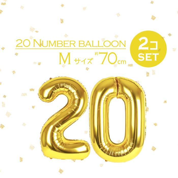 誕生日 飾り付け バルーン 数字 20 誕生日 20歳 風船 飾り付け 成人 大きい ナンバーバルーン バースデーバルーン 浮く 約70cm :SW-38NUM20-GD:バースデーバルーン SWEET PARTY 通販 ■シルバーバルーン 誕生日 数字バルーン 32インチ ナンバーバルーン