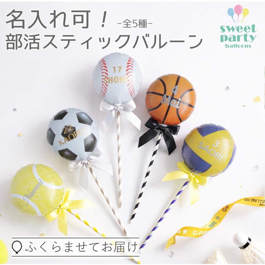 名入れ 文字入れ可 スポーツ 部活 プレゼント 引退 記念品 風船