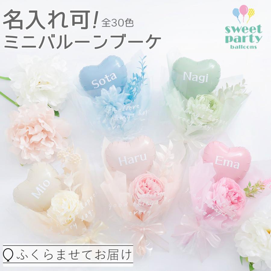 New! ミニ バルーンブーケ 名入れ 文字入れ バルーン 花束 バルーン 風船 パーティー バルーンギフト 卒業式 バルーン花束 名前入り 発表会 膨らませてお届け（Yahoo!・バースデーバルーン SWEET PARTY）