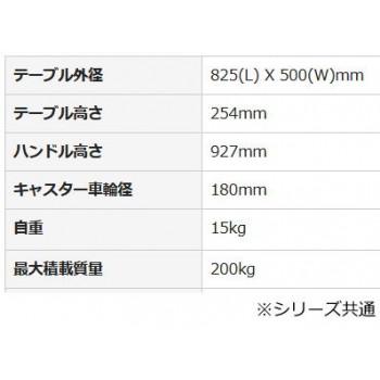 プラスチックテーブル台車　ハンドル固定式　ノーパンクタイヤ付　最大積載量200kg　PLA250-HP(AFG)