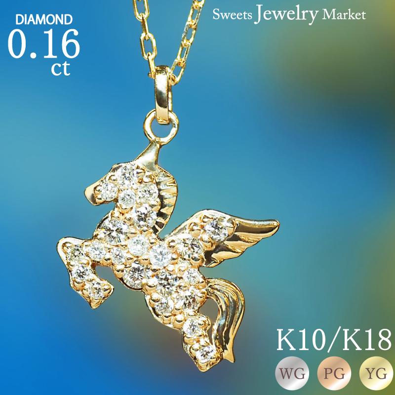 21最新のスタイル K18 ネックレス ダイヤモンド ペガサス Pegasus K10 Wg Pg Yg 18金 送料無料 18k ネックレス ペンダント メッセージカード 無料 を選択 フリー 内容は備考欄へ 絵文字不可 Www Collectiviteslocales Fr