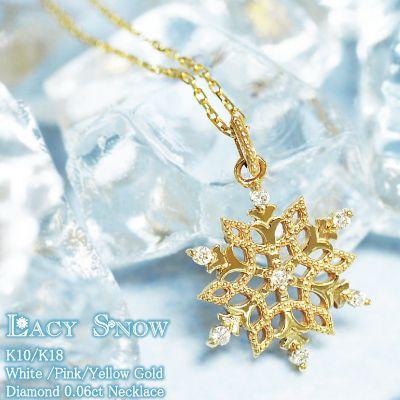 【送料無料】 ネックレス　ダイヤモンド　雪の結晶　“Lacy Snow”　K10 K18 WG PG YG ホワイト ピンク イエローゴールド ネックレス、ペンダント