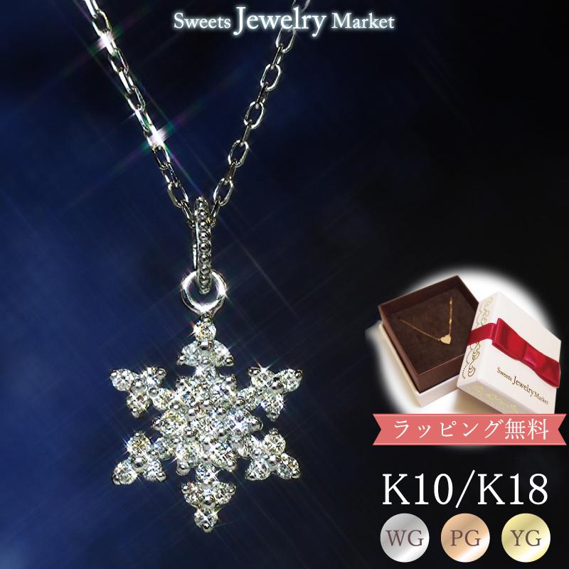 ネックレス ダイヤモンド0.18ct 雪の結晶 “Brilliant Snow” K10 K18 WG 
