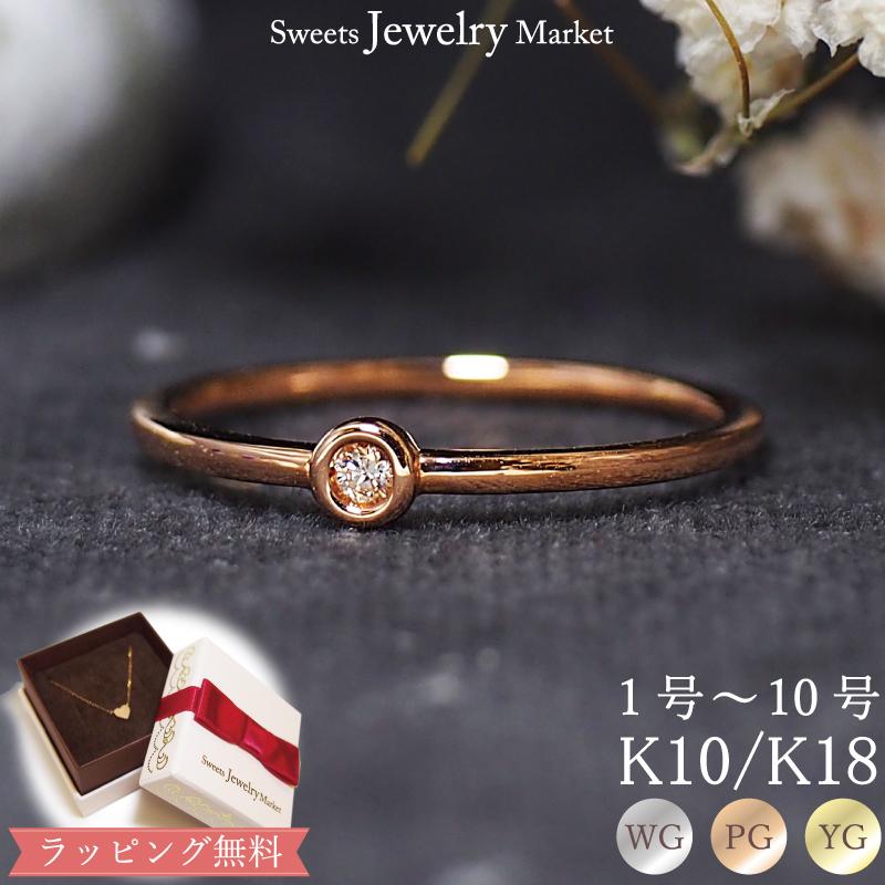 ピンキーリング リング ダイヤモンド0.02ct 指輪 シンプル 一粒 quot;Simple Diamondquot; K10 K18 WG PG YG 18K 18金