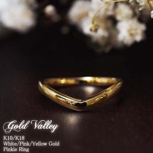 ピンキーリング　　地金　V字ライン　"Gold Valley"　K10 K18 WG/PG/YG  18K 18金　送料無料｜sweets-j-market