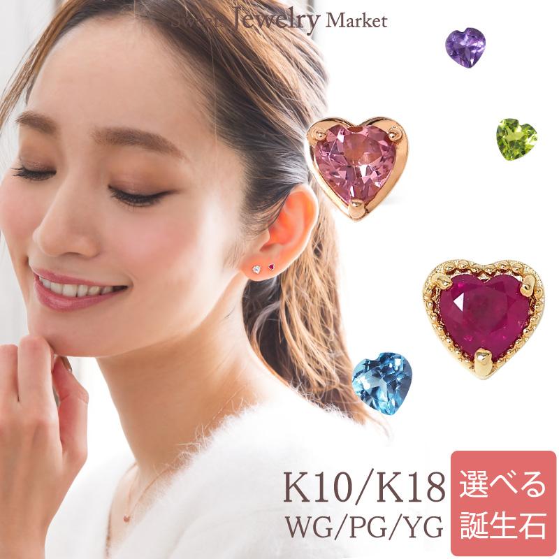 Sweets Jewelry Market ハート ピアス 誕生石 K10 K18 WG PG YG 