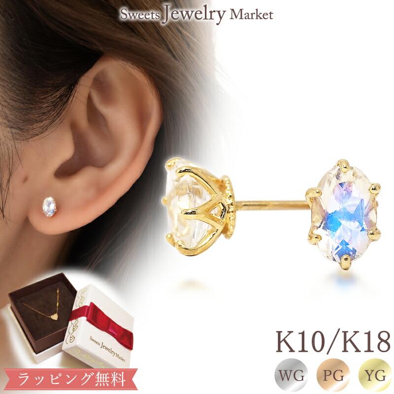 Sweets Jewelry Market ムーンストーン ピアス 18金 18K K18 10