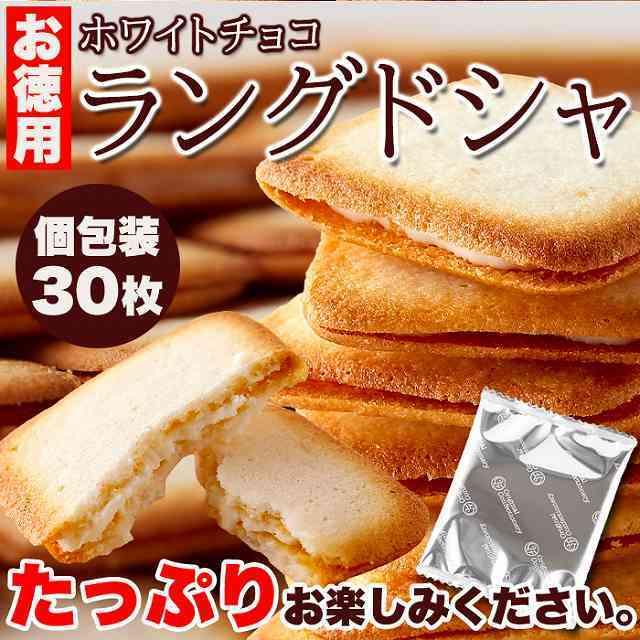 ホワイトチョコ ラングドシャ(30枚)(10615)/おやつ お菓子 焼菓子 洋菓子 ラングドシャ 個包装 国産 チョコ チョコレート チョコ菓子 徳用 大容量 |  | 07