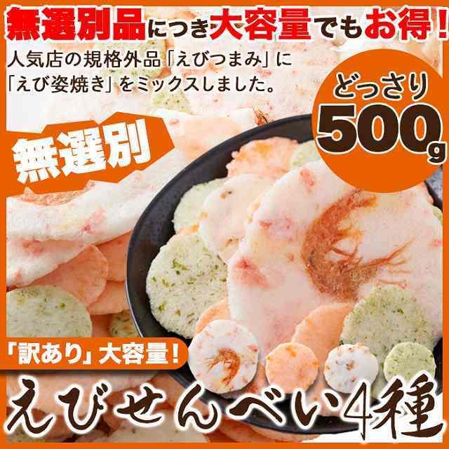えびせんべい4種(500g)/えびせん 煎餅 海老 姿焼 玄米 青さ
