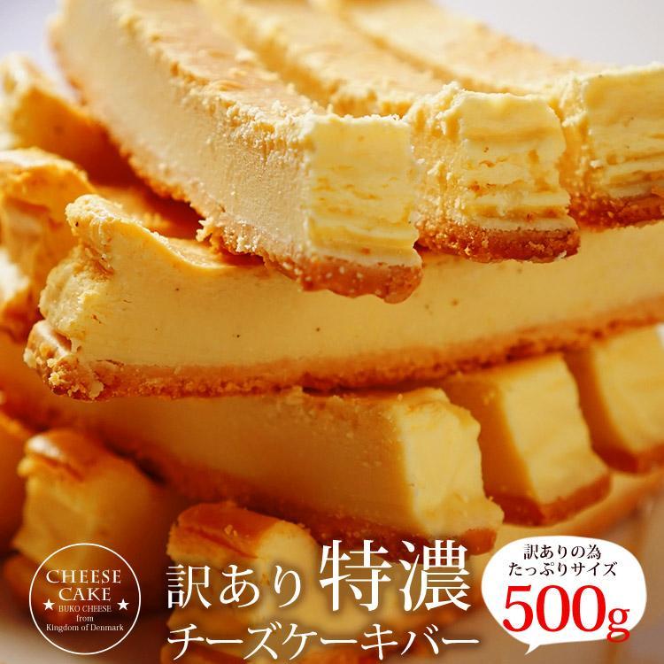 チーズケーキバー　【ベイクド】　500g（冷凍）訳あり　特濃チーズケーキバーベイクドチーズ　　チーズケーキ　BUKOチーズ　冷凍スイーツ | 