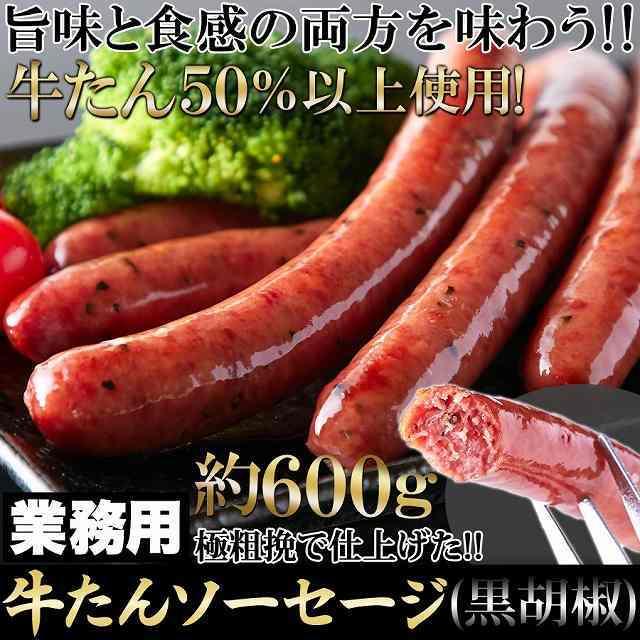牛たんを贅沢に50％以上使用!!【業務用】牛たんソーセージ(黒胡椒)600g  冷凍商品 | 