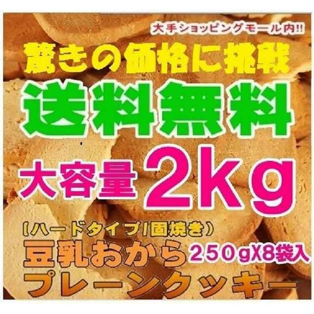 訳あり スイーツ 固焼き 豆乳おからクッキープレーン 約200枚 2kg かたやき かた焼き スイーツ王国 :sm00010153w:スイーツ王国ヤフー店 - 通販 - Yahoo!ショッピング 訳あり スイーツ 固焼き 豆乳おからクッキープレーン 約200枚 2kg かたやき かた焼き スイーツ王国 :sm00010153w:スイーツ王国ヤフー店 - 通販 - Yahoo!ショッピング