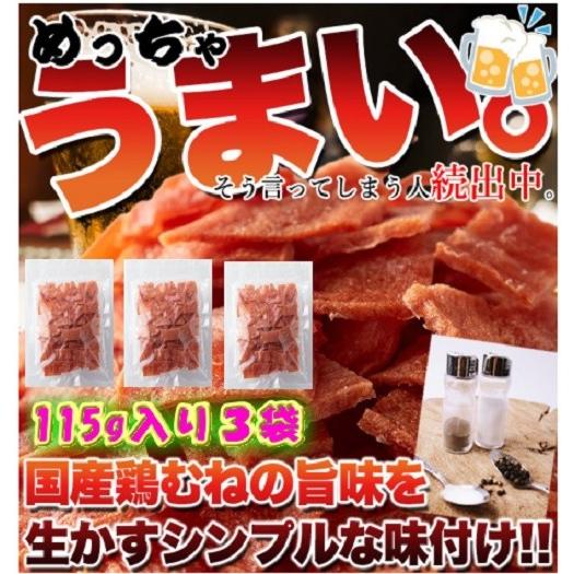 国産鶏むね肉のジュワ旨 チキンジャーキー 業務用 115gX3袋 　送料無料｜sweets-oukoku