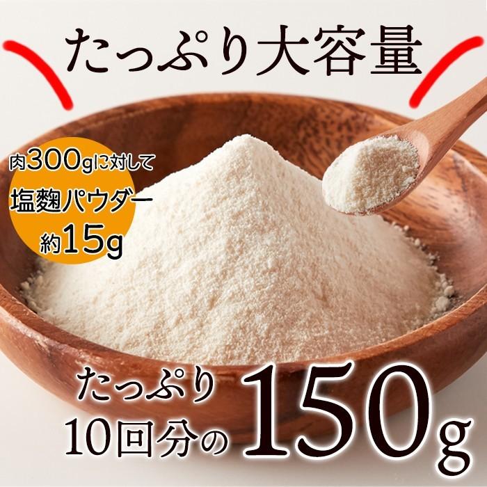 塩麹パウダー150g 送料無料　手軽に使える粉末タイプ　万能調味料　食材をもっと美味しく柔らかく｜sweets-oukoku｜04