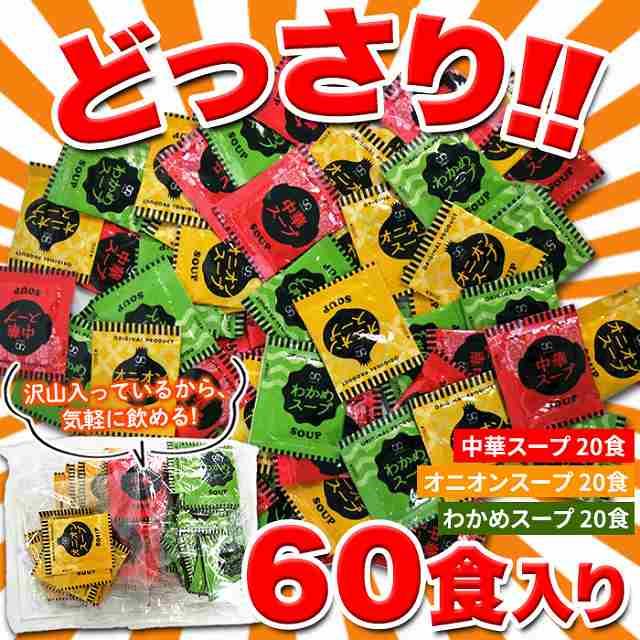 携帯 即席スープ 3種 60包(中華・オニオン・わかめ 各20包)  インスタント 業務用 お試し ポイント消化 送料無料 スイーツ王国　メーカー直送　1000円　ポッキリ | 
