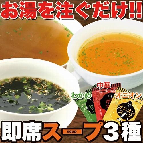 携帯 即席スープ 3種 60包(中華・オニオン・わかめ 各20包)  インスタント 業務用 お試し ポイント消化 送料無料 スイーツ王国　メーカー直送　1000円　ポッキリ |  | 01