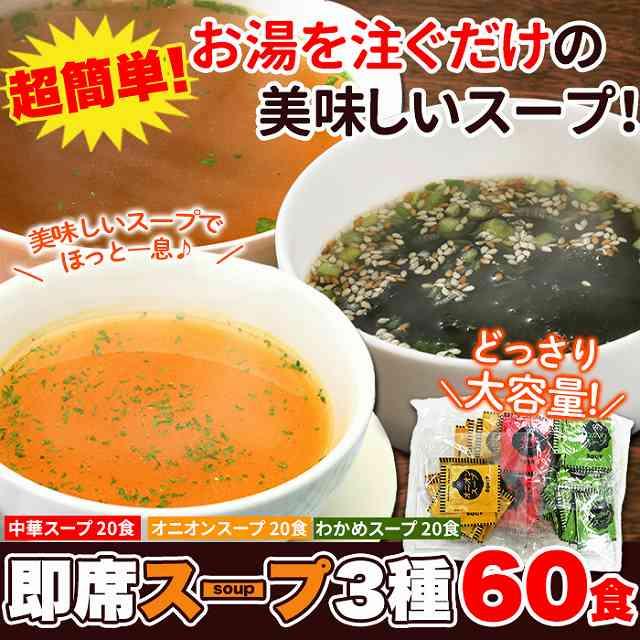 携帯 即席スープ 3種 60包(中華・オニオン・わかめ 各20包)  インスタント 業務用 お試し ポイント消化 送料無料 スイーツ王国　メーカー直送　1000円　ポッキリ |  | 08