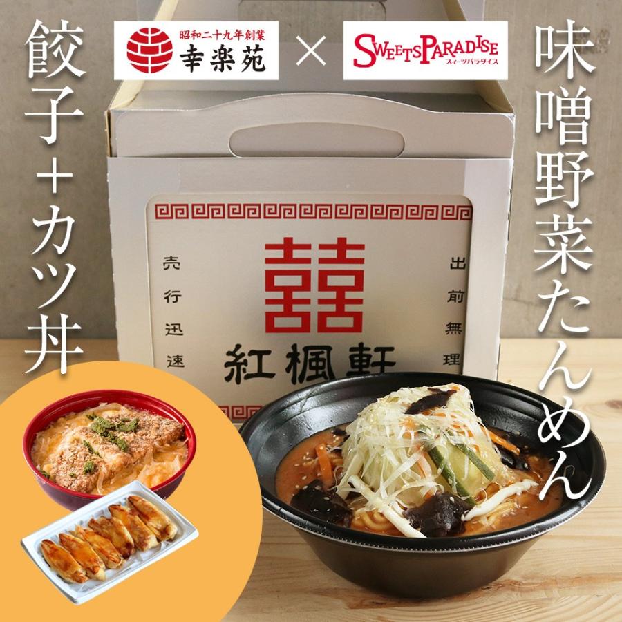 幸楽苑監修 味噌野菜たんめんケーキ 餃子 カツ丼セット 紅楓軒おかもちbox入り スイーツパラダイス 通販 Paypayモール