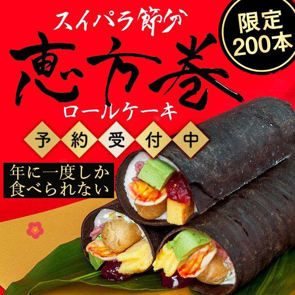 限定200本【恵方巻き】恵方巻そっくりロールケーキ(1本入) 2/1予約発送限定 1月30日販売終了｜スイーツパラダイス