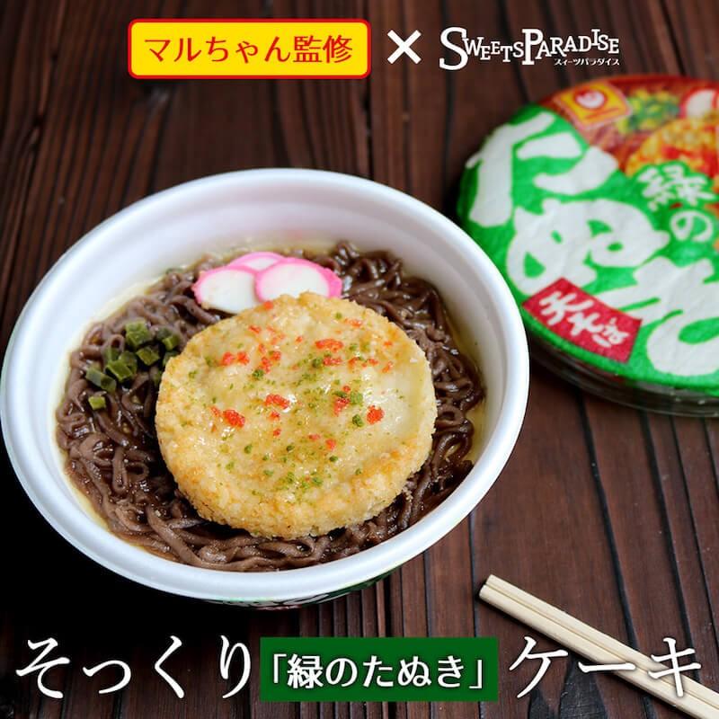 【在庫限り10%オフ】緑のたぬき マルちゃん カップ麺そっくりのケーキ｜スイーツパラダイス