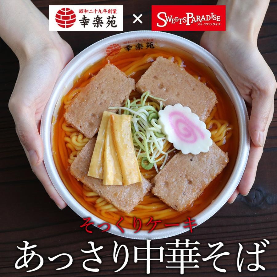 幸楽苑監修　あっさり中華そばそっくりケーキ｜スイーツパラダイス