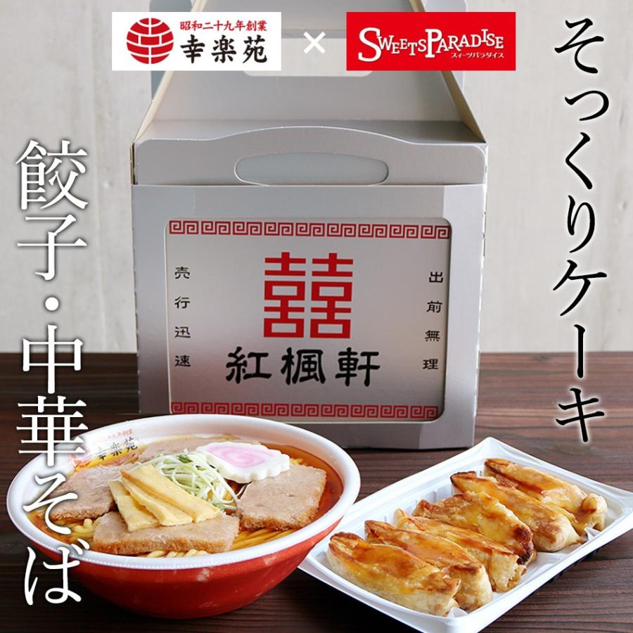 幸楽苑監修 餃子 中華そばのケーキセット 幸楽苑コラボ特製 紅楓軒おかもちbox入り スイーツパラダイス 通販 Paypayモール