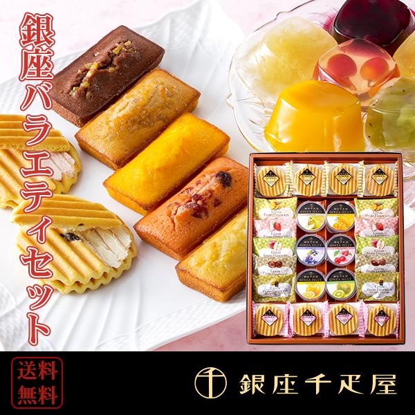 スイーツ 銀座千疋屋 銀座バラエティセット Pgs 181 高級スイーツギフト 洋菓子 お菓子 詰め合わせ ギフト Parselsorgu Com
