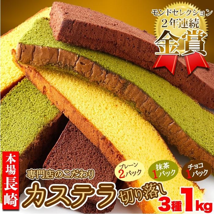 送料無料 長崎カステラ 切り落とし 1kg 3種4本セット プレーン 抹茶 チョコ アソート セット スイーツ ザラメ おやつ お徳用 大容量 和菓子 国産 新品 正規品