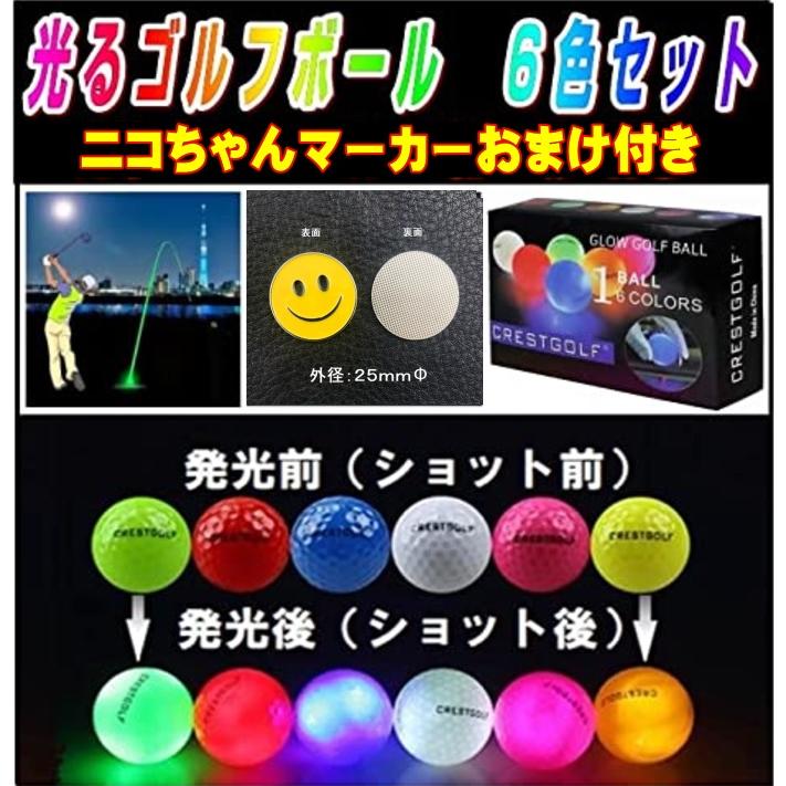LEDゴルフボール 光るゴルフボール 6色セット スマイルニコちゃん