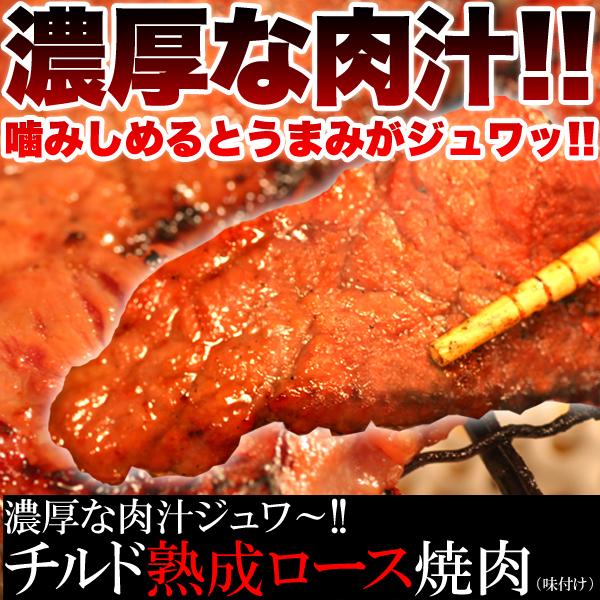 熟成肩ロース チルド 焼肉 500g 味付け  熟成肉 牛肉 冷凍商品 | 