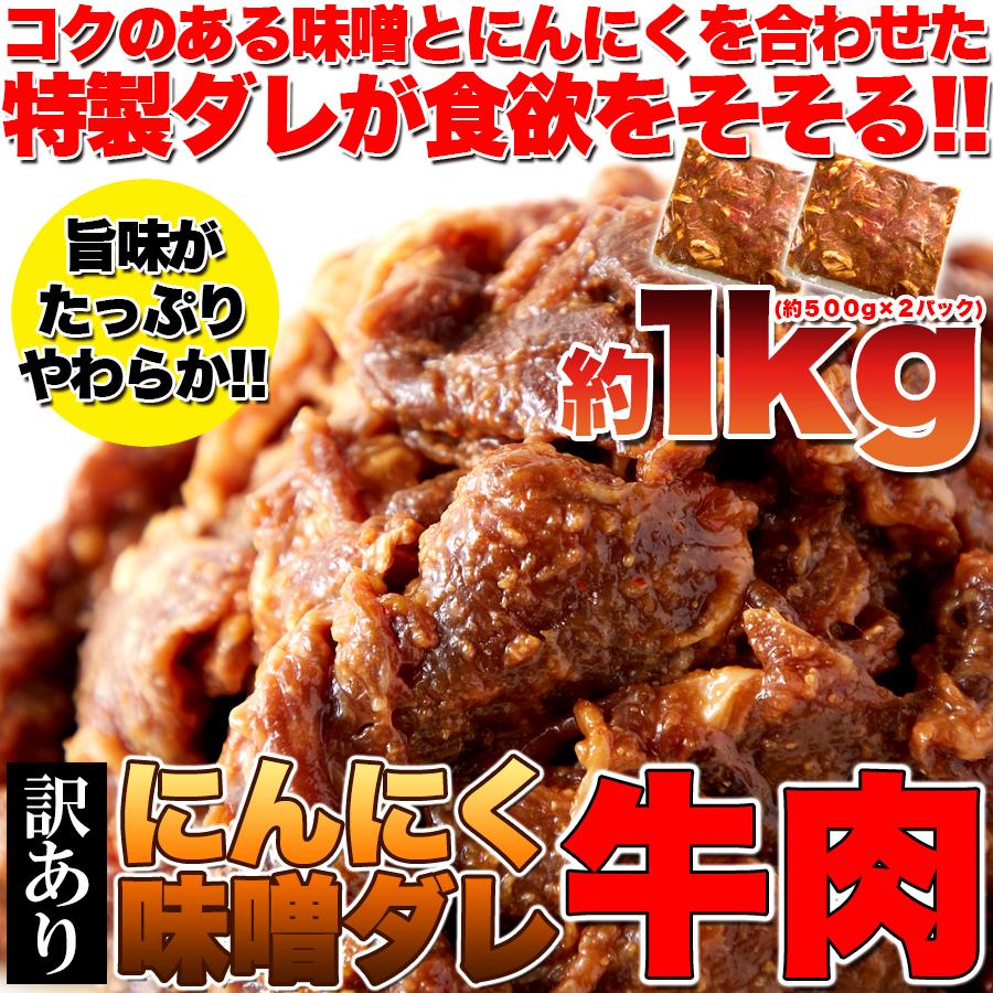 訳あり にんにく味噌ダレ牛肉1kg（約500g×2パック）特製ダレが食欲をそそる!!ガッツリ系 | 