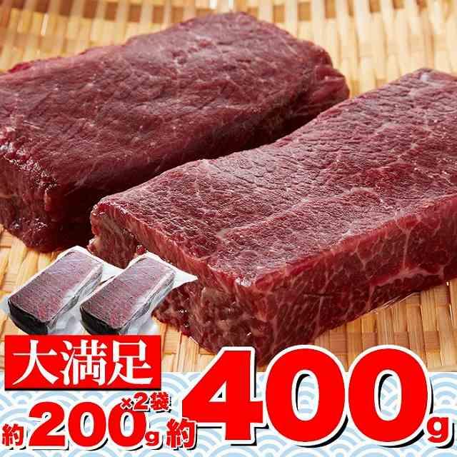 低温熟成ミンク鯨 くじら 赤肉一級 400g (200g×2) クジラ肉 サク肉 赤肉 | 
